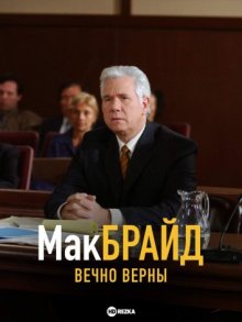 МакБрайд: Вечно верны смотреть онлайн бесплатно HD качество