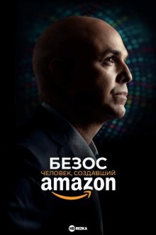 Безос. Человек, создавший Amazon