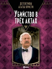 Детективы Агаты Кристи: Убийство в трех актах смотреть онлайн бесплатно HD качество