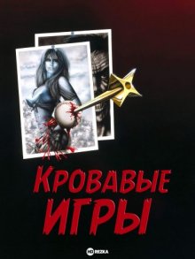 Кровавые игры