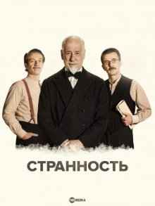 Странность