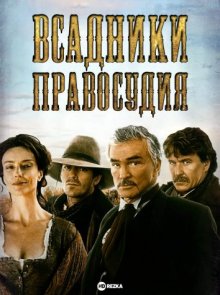 Всадники правосудия смотреть онлайн бесплатно HD качество