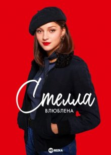 Стелла влюблена