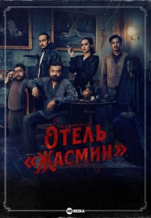 Отель «Жасмин» смотреть онлайн бесплатно HD качество