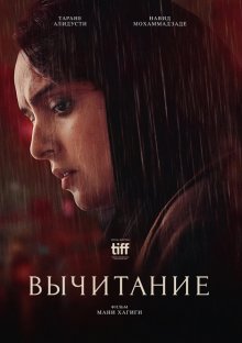 Вычитание смотреть онлайн бесплатно HD качество