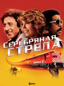 Серебряная стрела смотреть онлайн бесплатно HD качество