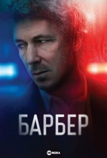 Барбер