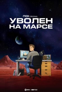 Уволен на Марсе