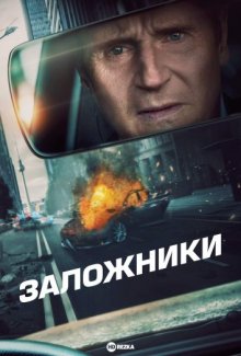 Заложники смотреть онлайн бесплатно HD качество