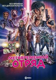 Мегавременной отряд