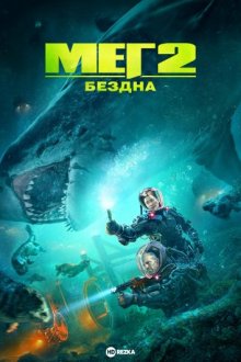 Мег 2: Бездна смотреть онлайн бесплатно HD качество