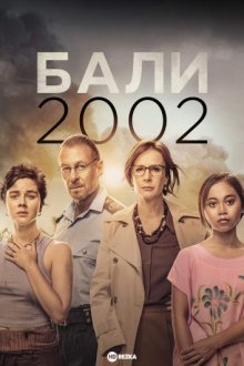 Бали 2002