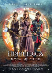 Принцесса и Руна времени смотреть онлайн бесплатно HD качество