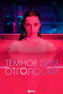 Тёмное дитя: Отголоски