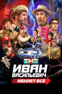 Иван Васильевич меняет всё смотреть онлайн бесплатно HD качество