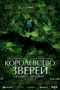 Королевство зверей смотреть онлайн бесплатно HD качество