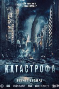 Катастрофа смотреть онлайн бесплатно HD качество