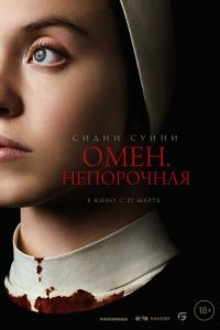 Омен. Непорочная смотреть онлайн бесплатно HD качество