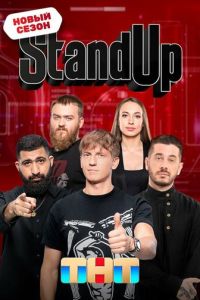 Stand Up шоу