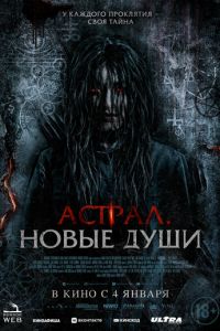 Астрал. Новые души