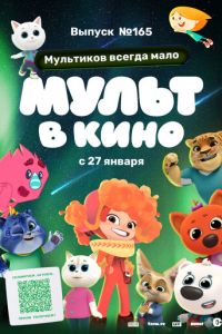 Мульт в кино. Выпуск №165. Мультиков всегда мало смотреть онлайн бесплатно HD качество