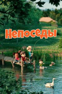 Непоседы смотреть онлайн бесплатно HD качество