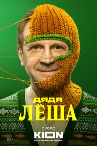 Дядя Леша