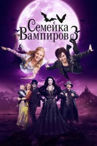 Семейка вампиров 3 смотреть онлайн бесплатно HD качество