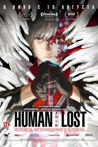 Human Lost: Исповедь неполноценного человека смотреть онлайн бесплатно HD качество