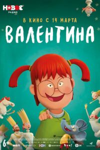 Валентина - ребенок дождя