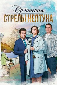 Орлинская. Стрелы Нептуна смотреть онлайн бесплатно HD качество