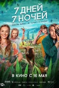 7 дней, 7 ночей смотреть онлайн бесплатно HD качество