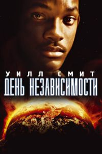 День независимости смотреть онлайн бесплатно HD качество