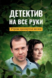 Детектив на все руки. Утром проснутся не все смотреть онлайн бесплатно HD качество