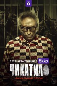 Чикатило смотреть онлайн бесплатно HD качество