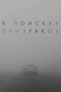 В поисках призраков смотреть онлайн бесплатно HD качество