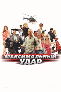 Максимальный удар смотреть онлайн бесплатно HD качество