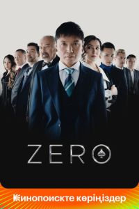 Zero смотреть онлайн бесплатно HD качество