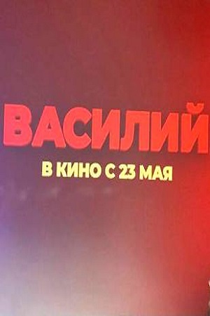 Василий