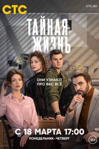 Тайная жизнь смотреть онлайн бесплатно HD качество