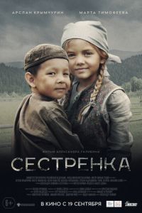 Сестрёнка смотреть онлайн бесплатно HD качество